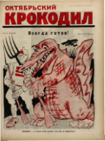 Обложка для Крокодил, 1923 , № 41.pdf